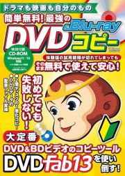 ドラマも映画も自分のもの　簡単無料！最強のＤＶＤ＆Ｂｌｕーｒａｙコピー