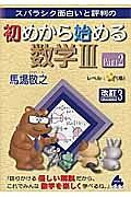 スバラシク面白いと評判の　初めから始める　数学３＜改訂３＞