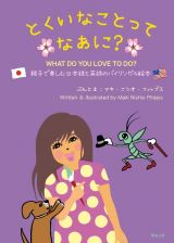 とくいなことってなあに？　ＷＨＡＴ　ＤＯ　ＹＯＵ　ＬＯＶＥ　ＴＯ　ＤＯ？　親