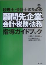 税理士・会計士のための顧問先企業の会計・税務・法務指導ガイド