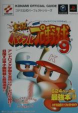 実況パワフルプロ野球９コナミ公式パーフェクトガイド