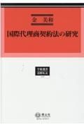 国際代理商契約法の研究