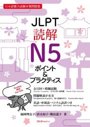 ＪＬＰＴ読解Ｎ５ポイント＆プラクティス　日本語能力試験対策問題集