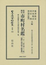 日本立法資料全集　別巻　最近検定市町村名鑑＜復刻版＞　地方自治法研究復刊大系１４９