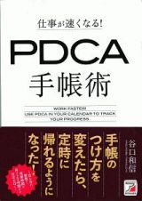 仕事が速くなる！　ＰＤＣＡ手帳術