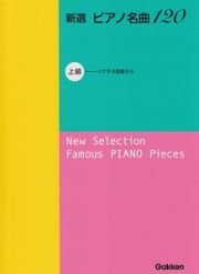 新選・ピアノ名曲１２０　上級－ソナチネ程度から