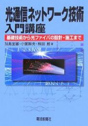 光通信ネットワーク技術入門講座