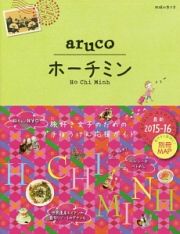 地球の歩き方ａｒｕｃｏ　ホーチミン＜改訂第４版＞