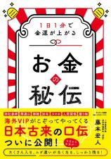 お金の秘伝　１日１分で金運が上がる