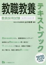 教職教養テキストブック　教員採用試験コンプリートシリーズ　２０２０