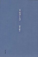 行方しらず　詩集