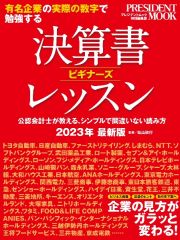 決算書ビギナーズレッスン　２０２３年最新版　有名企業の実際の数字で勉強する