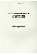 コンクリート構造物の品質・耐久性確保マネジメント研究小委員会（２２９委員会）成果