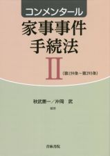 コンメンタール家事事件手続法　第１５９条～第２９３条