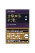 論点体系金融商品取引法　業者規制、自主規制＜第２版＞