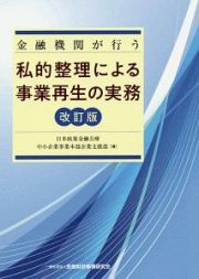 金融機関が行う私的整理による事業再生の実務＜改訂版＞