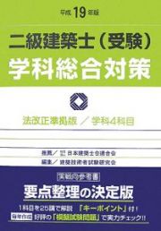 二級建築士（受験）学科総合対策　平成１９年