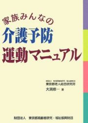 家族みんなの介護予防運動マニュアル