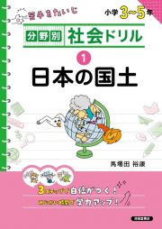 分野別社会ドリル　日本の国土