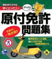 がんばるニャ～　早くとりたい原付免許問題集