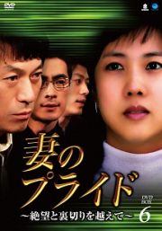 妻のプライド～絶望と裏切りを越えて～　ＤＶＤ－ＢＯＸ６