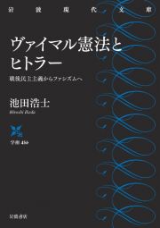 ヴァイマル憲法とヒトラー　戦後民主主義からファシズムへ