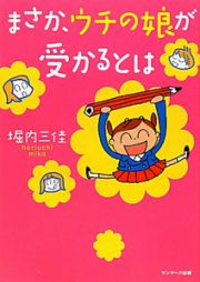 まさか、ウチの娘が受かるとは