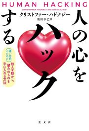 人の心をハックする　（善い目的のために）他人を動かし、望みのものを手に入れる方法