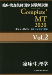 Ｃｏｍｐｌｅｔｅ＋ＭＴ　臨床生理学　２０２０