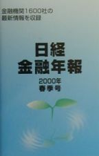 日経金融年報　２０００年春季号