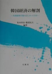 韓国経済の解剖