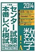 センター試験本番レベル模試　数学１・Ａ　２０１４