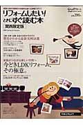 リフォームしたい！ときにすぐ読む本＜関西限定版＞　２００８春夏