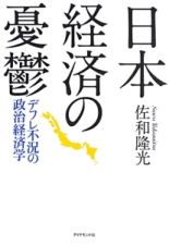 日本経済の憂鬱