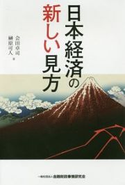 日本経済の新しい見方