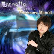 Ｅｓｔｒｅｌｌａ～リスト☆グラナドス