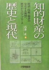 知的財産の歴史と現代