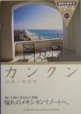 地球の歩き方リゾート　カンクン　ロス・カボス＜改訂第４版＞