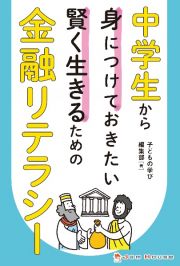 中学生から身につけておきたい賢く生きるための金融リテラシー