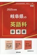 岐阜県の英語科参考書　２０２５年度版