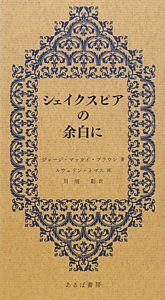 シェイクスピアの余白に