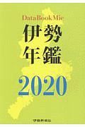 伊勢年鑑　２０２０