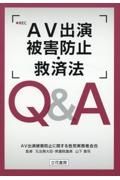 ＡＶ出演被害防止・救済法Ｑ＆Ａ