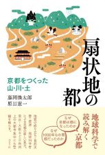 扇状地の都　京都をつくった山・川・土