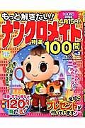 もっと解きたい！ナンクロメイト　特選１００問