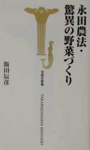 永田農法・驚異の野菜づくり