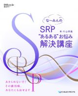 な～みんのＳＲＰ　“あるある”お悩み解決講座