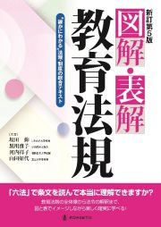 図解・表解教育法規　“確かにわかる”法規・制度の総合テキスト　新訂第５版