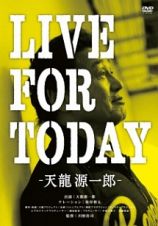 ＬＩＶＥ　ＦＯＲ　ＴＯＤＡＹ－天龍源一郎－