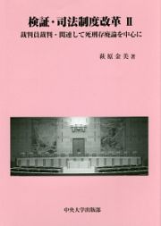 検証・司法制度改革　裁判員裁判・関連して死刑存廃論を中心に